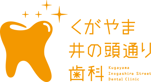 くがやま井の頭通り歯科