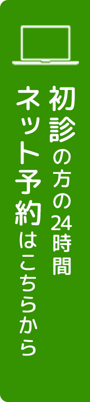 初診の方の24時間ネット予約はこちらから