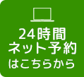 24時間ネット予約はこちらから