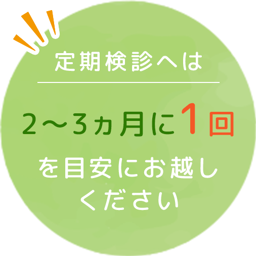 定期検診の重要性